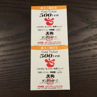 テンアライド 株主優待券1000円分(レストラン/食事券)