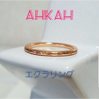 AHKAH - AHKAH エクラリングS ピンクゴールドの通販｜ラクマ