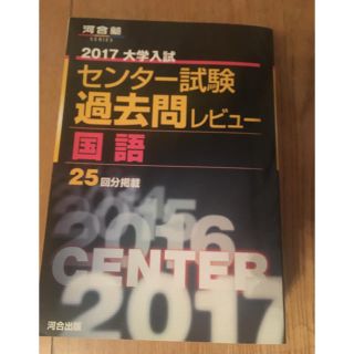 河合塾 センター試験過去問レビュー 国語(語学/参考書)