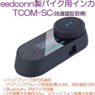 xtay様専用★技適認証Feedconn製バイク用インカムTCOM-SC１セット(装備/装具)