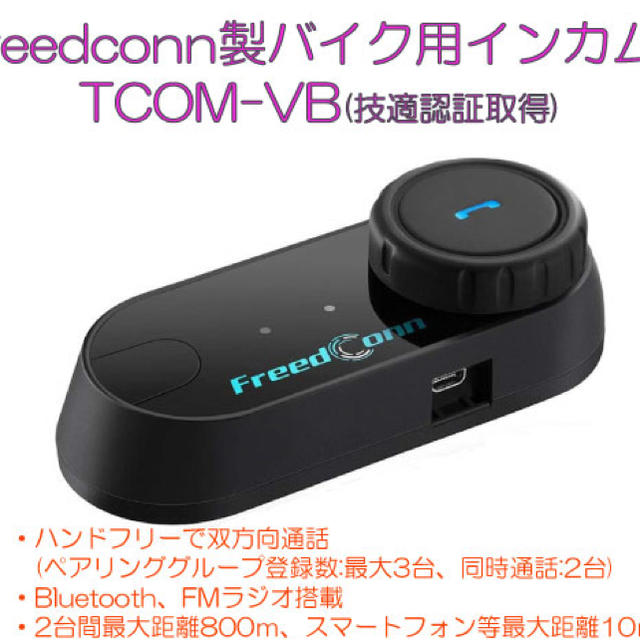 限定セール★Freedconn製バイク用インカムTCOM-VB技適認証★１セット 自動車/バイクのバイク(装備/装具)の商品写真