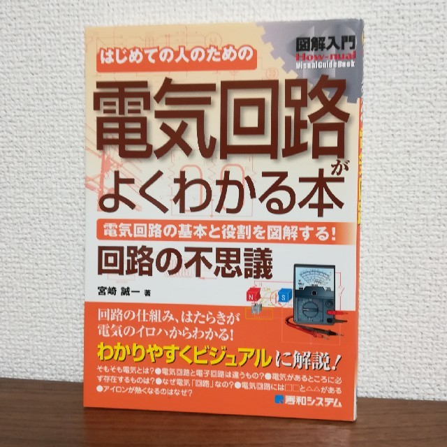 電気回路がよくわかる本 エンタメ/ホビーの本(語学/参考書)の商品写真