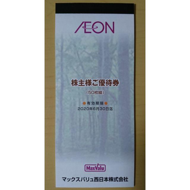 マックスバリュ 株主優待 5000円分(2020年6月末期限)