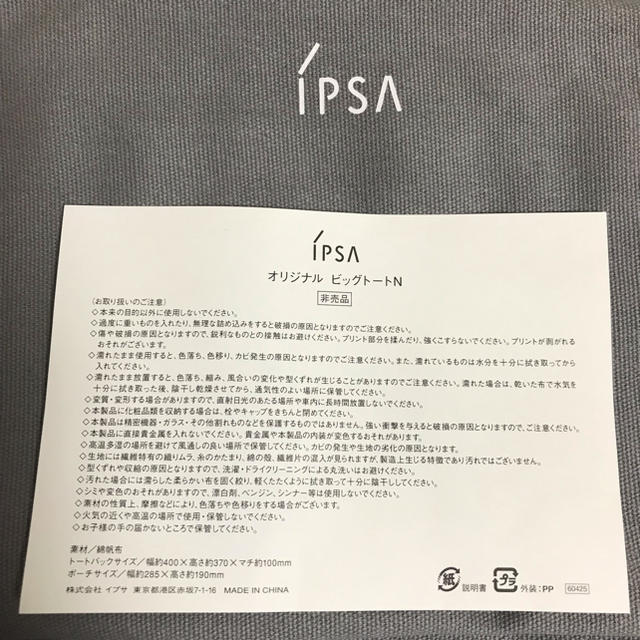 IPSA(イプサ)の【新品】イプサ トートバッグ ノベルティー【非売品】 レディースのバッグ(トートバッグ)の商品写真