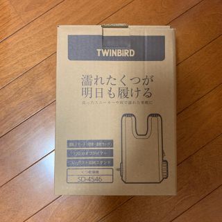 ツインバード(TWINBIRD)の靴乾燥機 ブラウン 新品•未開封(その他)