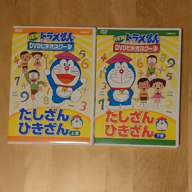 小学館(ショウガクカン)のドラえもん DVDビデオスクール たしざん ひきざん 上巻 下巻 パック キッズ/ベビー/マタニティのおもちゃ(知育玩具)の商品写真