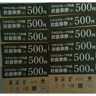 ワタミ(ワタミ)の最終出品！ワタミ共通お食事券500円券12枚6000円分期限8/31送料込(レストラン/食事券)