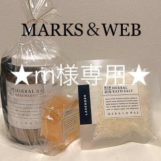 マークスアンドウェブ(MARKS&WEB)の新品未開封！MARKS＆WEB バスソルト、ソープ 3点セット(その他)