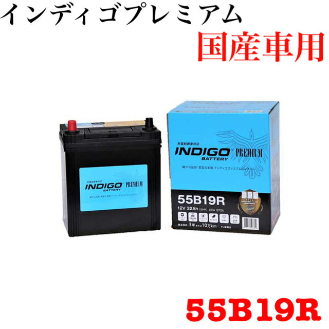 新品 【ＩＮＤＩＧＯ】インディゴプレミアム　国産車用　ＣＭＦ　５５Ｂ１９Ｒ