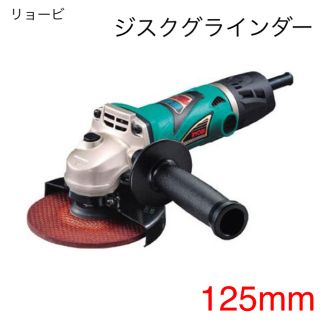 新品 【リョービ】125mmディスクグラインダー G-122P [29291]