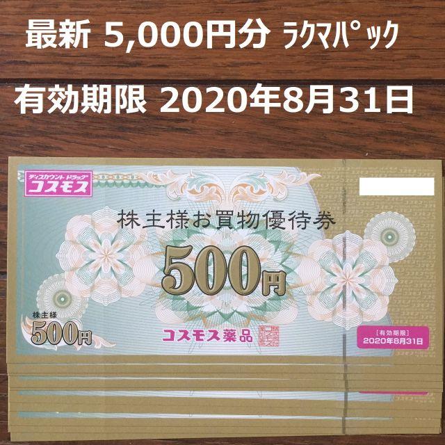 コスモス薬品 株主優待 5,000円分 | www.madeleynurseryschool.co.uk