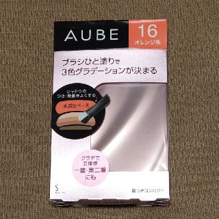 オーブ(AUBE)のオーブ ブラシひと塗りシャドウN 16 オレンジ系(アイシャドウ)