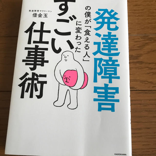 角川書店(カドカワショテン)の発達障害の僕が「食える人」に変わったすごい仕事術 その他のその他(その他)の商品写真