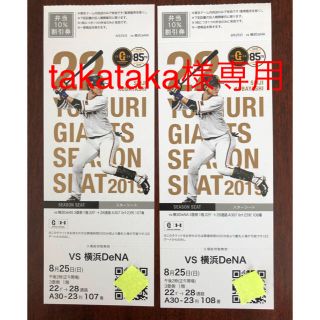 ヨミウリジャイアンツ(読売ジャイアンツ)の巨人vs横浜 東京ドーム スターシートペアチケット(野球)