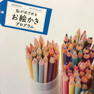 フェリシモ(FELISSIMO)の【フェリシモ】脳がめざめるお絵かきプログラム レッスン7(その他)