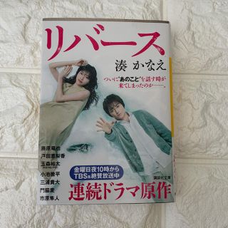 湊かなえ リバース(文学/小説)