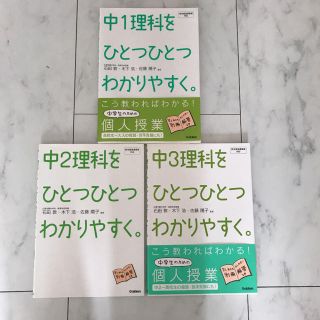 ガッケン(学研)の中学理科をひとつひとつわかりやすく  3冊セット(語学/参考書)