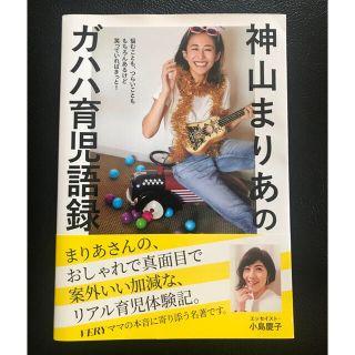 コウブンシャ(光文社)の神山まりあのガハハ育児語録(住まい/暮らし/子育て)