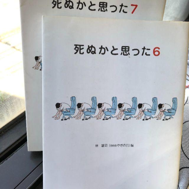 死ぬかと思った2・4・6・7 エンタメ/ホビーの本(ノンフィクション/教養)の商品写真