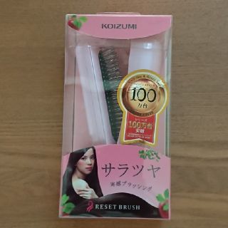 リセットブラシ新品(ヘアブラシ/クシ)