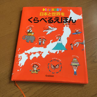 ガッケン(学研)の日本と世界をくらべるえほん(絵本/児童書)