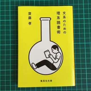 文系のための理系読書術(ノンフィクション/教養)