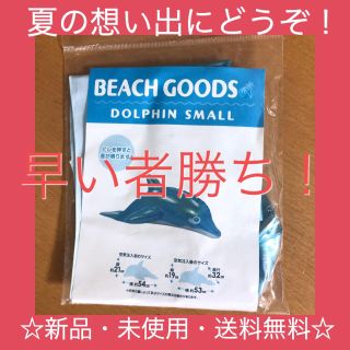 ＊新品未使用＊ ビーチドルフィン 夏 プール 海(マリン/スイミング)