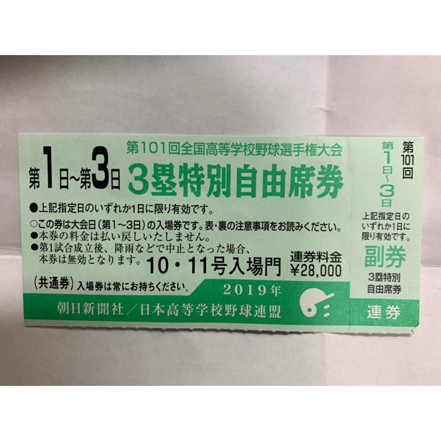 第101回 高校野球 甲子園 チケット 1~3日目 エンタメ/ホビーの雑誌(趣味/スポーツ)の商品写真