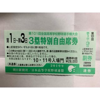 第101回 高校野球 甲子園 チケット 1~3日目(趣味/スポーツ)