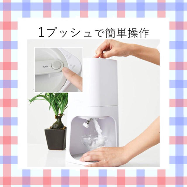 山善(ヤマゼン)の夏休みの味方☆フワフワかき氷器！   山善 インテリア/住まい/日用品のキッチン/食器(調理道具/製菓道具)の商品写真