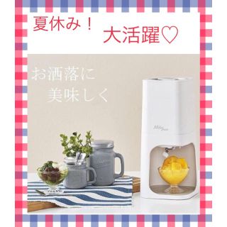 ヤマゼン(山善)の夏休みの味方☆フワフワかき氷器！   山善(調理道具/製菓道具)