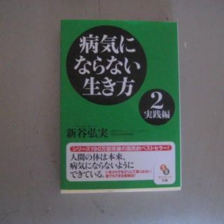 美品・病気にならない生き方 2(実践編)(健康/医学)