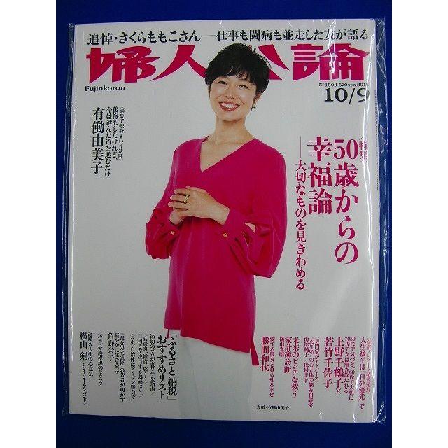 婦人公論　2018年 10/9  有働由美子(表紙)　2400012800205 エンタメ/ホビーの雑誌(文芸)の商品写真