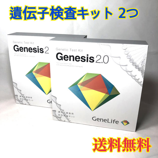 【新品】ジーンライフ ジェネシス2.0 遺伝子検査キット 2コセット