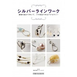 シルバーラインワーク プチ彫金で作るアクセサリー 定価2,500円(型紙/パターン)