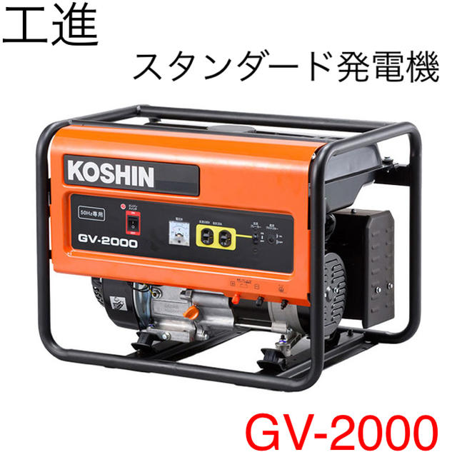 新品 【工進】スタンダード発電機 GV-2000 50HZ[43835]
