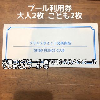 プリンス(Prince)のプール利用券 プリンスホテル系 大人2枚こども2枚(プール)