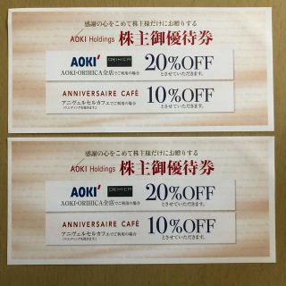 アオキ(AOKI)のAOKIホールディングス株主御優待券 20%off券 2枚 (ショッピング)