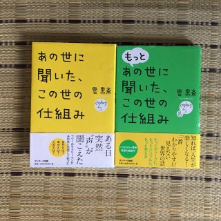 ☆ あの世に聞いた、この世の仕組み 雲黒斎 2冊(ノンフィクション/教養)