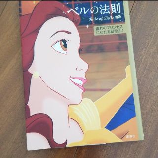 ビジョトヤジュウ(美女と野獣)のディズニー ベルの法則 Rule of Belle 憧れのプリンセスになれる秘…(ノンフィクション/教養)