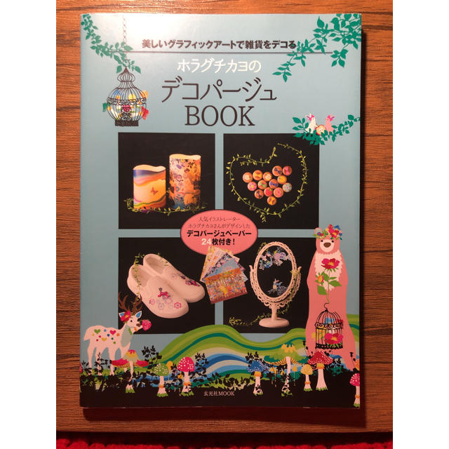 ホラグチカヨのデコパージュbookの通販 By Momo S Shop ラクマ ホラグチカヨのデコパージュbookの通販 By Momo S Shop ラクマ