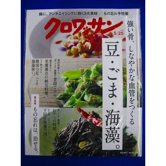 クロワッサン 2019年5/25号 豆・ごま・海藻　2400013056557 エンタメ/ホビーの雑誌(生活/健康)の商品写真