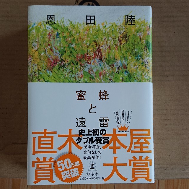 蜜蜂と遠雷   恩田 陸 エンタメ/ホビーの本(文学/小説)の商品写真