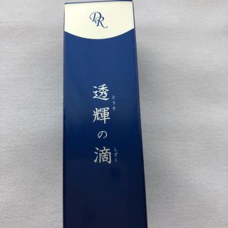 新品未使用 ドクターリセラ 透輝の滴 10ml(美容液)