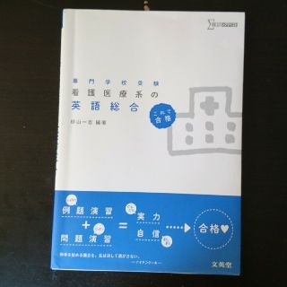 専門学校受験 看護医療系の英語総合(語学/参考書)