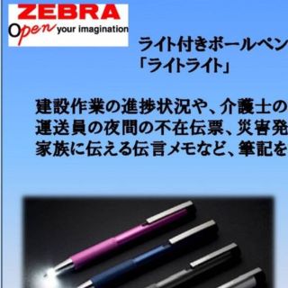 ゼブラ(ZEBRA)の新品1380円相当ライト付き油性ボールペン2本セット(ペン/マーカー)