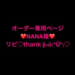 オーダー専用ページ♡NANA様(プレート/茶碗)