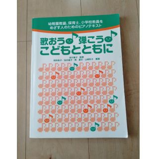 歌おう！弾こう！こどもとともに(童謡/子どもの歌)