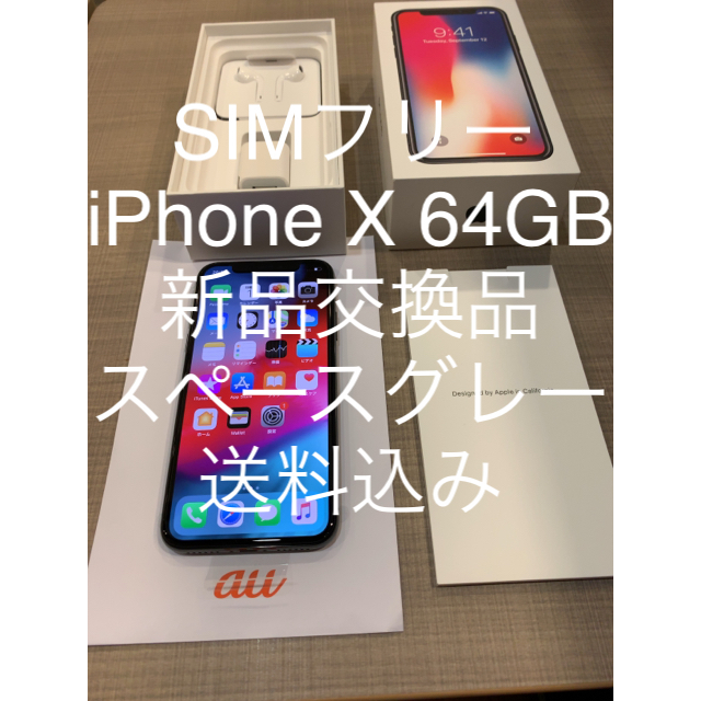 新品交換品 SIMフリー iPhone X 64GB スペースグレイ-