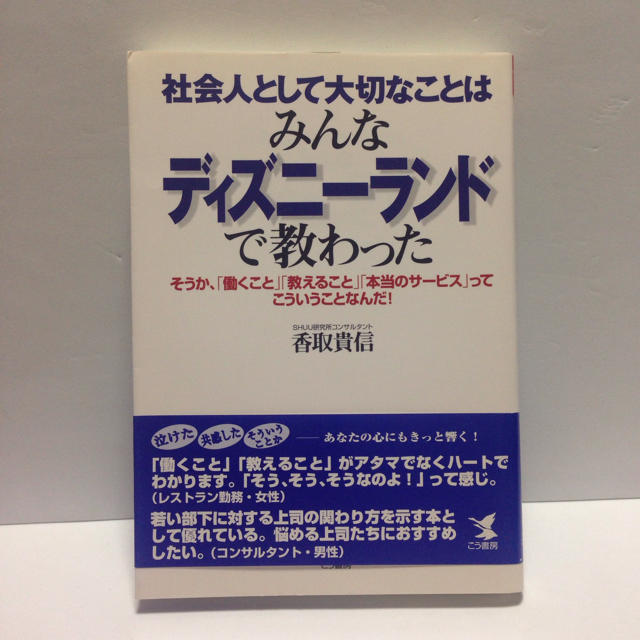 社会人として大切なことはみんなディズニーランドで教わった の通販 By 紗々 S Shop ラクマ